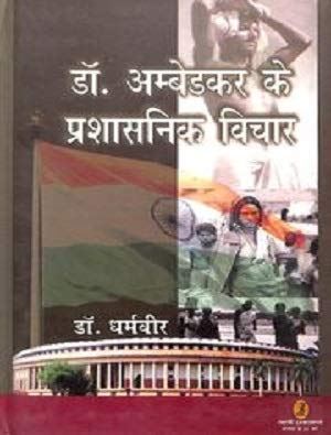 Dr. Ambedkar Ke Prashasnik Vichar book cover
