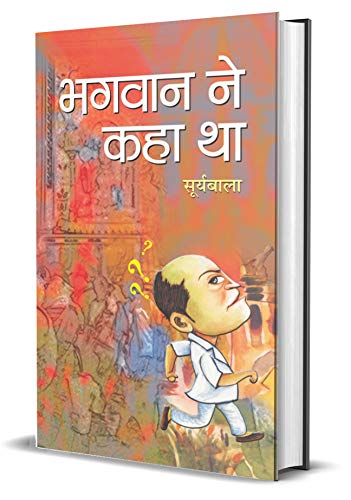 Bhagwan Ne Kaha Tha by Smt.Suryabala