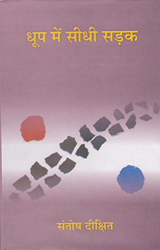 Dhoop Mein Sidhi Sadak book cover