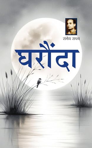 Gharaunda Novel By Rangeya Raghav by Rangeya Raghav