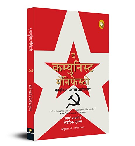 Communist Manifesto (MARATHI) book cover