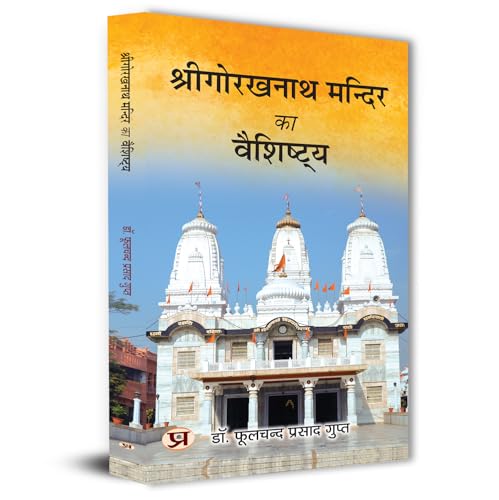 Shree Gorakshnath Mandir Ka Vaishishtya | Guru GorakhNath Mandir Book In Hindi by Dr. Phool Chand Prasad Gupta