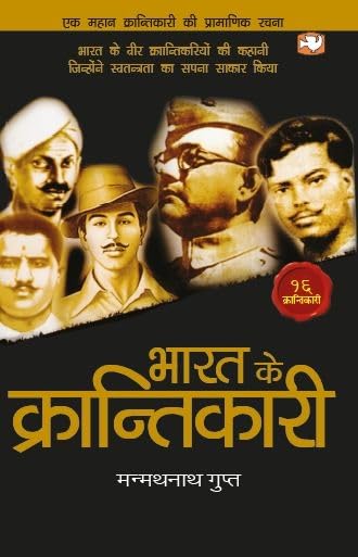 Bharat Ke Krantikari book cover