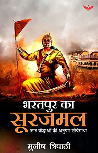 Bharatpur Ka Surajmal : Jaat Yoddhaon ki Anupam Shaurya Gaatha book cover