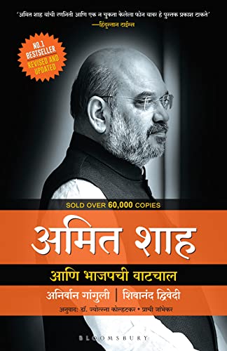 Amit Shah and the March of BJP (Marathi) book cover