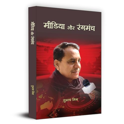 Media Aur Rangmanch "?????? ?? ??????" | Subhash Mishra Book in Hindi by Subhash Mishra