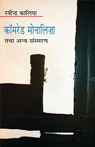 Comrade Monaliza Tatha Aanya Sansmaran book cover