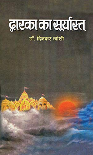 Dwarka Ka Suryasta by Dinkar Joshi