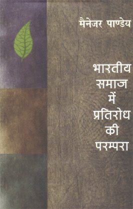 Bharitya Samaj Mein Pratirodh Ki Parampara book cover
