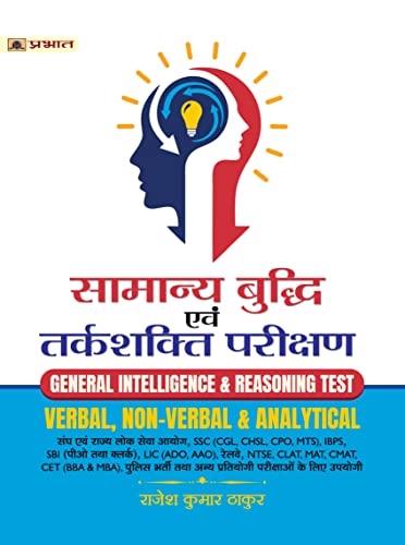 Samanya Buddhi Evam Tarkshakti Parikshan (Verbal Non-Verbal & Analytical Book Hindi) by Rajesh Kumar Thakur