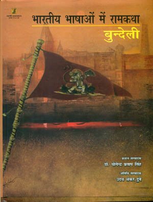 bharatiya Bhashaon Mein Ramkatha : Bundeli Bhasha book cover