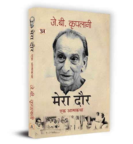 Mera Daur "???? ???: ?? ???????" Book in Hindi- J.B. Kriplani by J.B. Kriplani