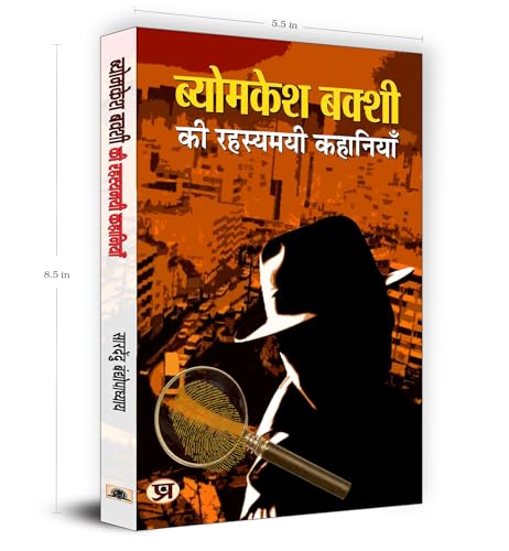 Byomkesh Bakshi ki Rahasyamayi Kahaniyan | A Collection of Intriguing Detective Stories by Saradindu Bandyopadhyay | Indian Spy Thrillers Book in Hindi