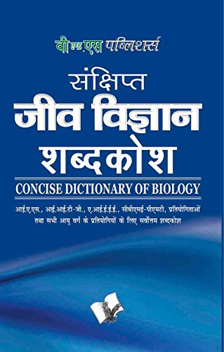Sankshipt  Jeev Vigyan Shabdkosh Hindi book cover