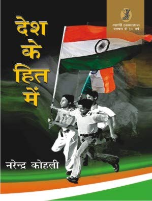 Desh Ke Hit Mein book cover