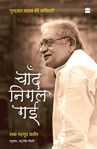 Chand Nigal Gayi : The Poetry of Gulzar book cover