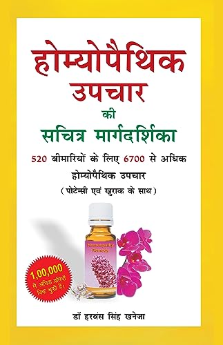 HOMOEOPATHIC UPCHAR KI SACHITRA MARGDARSHIKA (HINDI) book cover