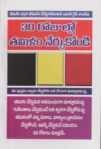 Learn Tamil in 30 Days Through Telugu Language, Educational Book for Telugu Speakers, Language Learning Guide (The World Of English)