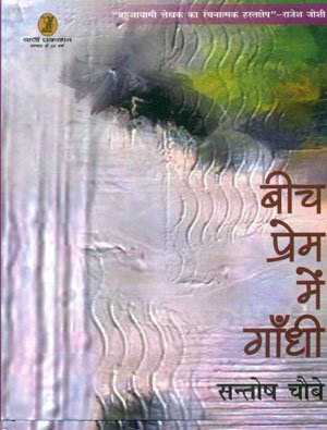 Beech Prem Mein Gandhi book cover