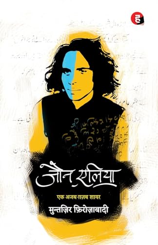 Jaun Elia Ek Ajab Ghazab Shayar | Hindi Urdu Poetry Book | Ghazal Nazm Shayari Biography Literature Collection