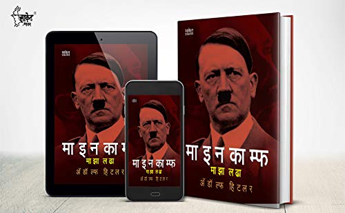 Maza Ladha Adolf Hitler Biography Book in Marathi ?????? ????? ?????? Autobiography Books ???? ??? ????? ??????? Majha Lada, ??????? ??? ?????? ?????
