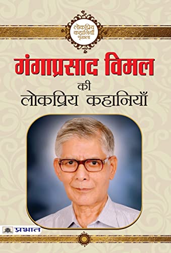 Ganga Prasad Vimal ki Lokpriya Kahaniyan by Ganga Prasad Vimal
