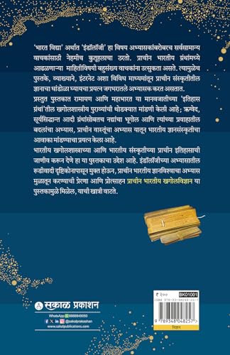 Prachin Bhartiya Khagolvidnyan: Gruh, Adbhut ani Gauravshali Parampara | Ancient Indian Astronomy & Indology | Evidence from Ramayana, Mahabharata, Rigveda, Surya Siddhanta & Vedic Literature
