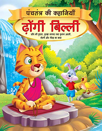 Dhongi Billi - Book 6 (Panchtantra Ki Kahaniyan) book cover