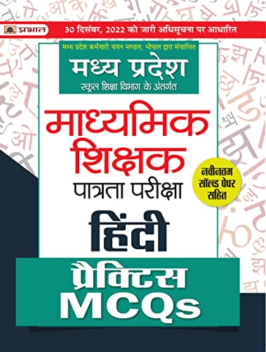 Madhya Pradesh Madhyamik Shikshak Patrata Pareeksha Hindi Practice MCQs by Team Prabhat