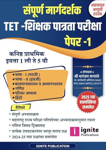 Ignite Publication - TET - Shikshak Patrata Pariksha Paper - 1 Sampurn Margadarshak By Dhananjay Kachale - ?????? ??????? ??????? ???? - 1 ( ?????? ???????? ?????? 1 ?? ?? 5 ?? ) - Latest New Edition