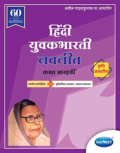 Navneet Hindi Yuvakbharati Digest |Std 12 | Arts | Commerce | Science | Maharashtra State Board | HSC | |New Syllabus