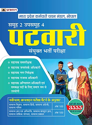 Madhya Pradesh MP Patwari Sanykut Bharti Pareeksha Samooh-2 (Group-2 Subgroup-4 Guide Book Hindi) by Team Prabhat