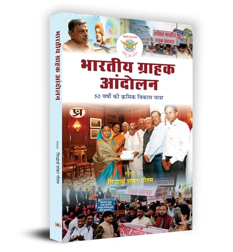 Bharatiya Grahak Andolan by Siddhartha Shankar Gautam