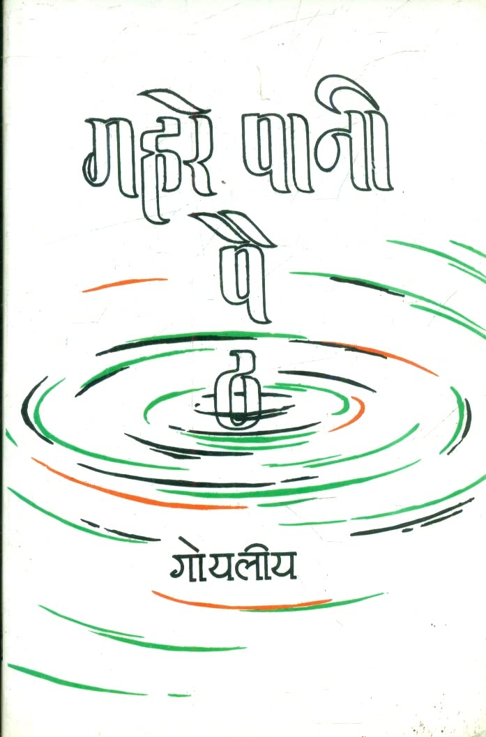 Gahre Pani Paith book cover