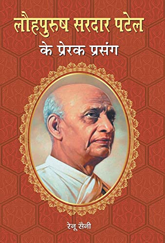 Lauhpurush Sardar Patel Ke Prerak Prasang by Renu Saini