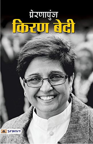 PRERNAPUNJ KIRAN BEDI by Tejpal Singh Dhama