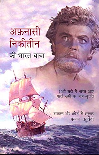 AFNASI NIKITIN KI BHARAT YATRA book cover