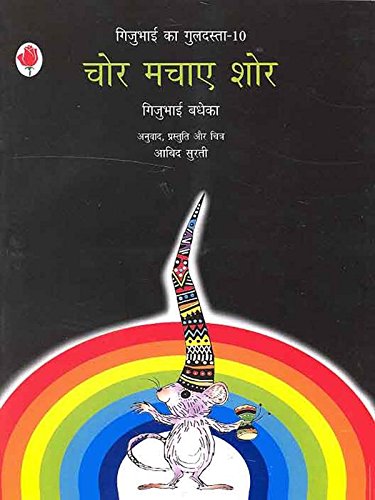 Chor Machaye Shore (Gijubhai ka Guldasta-10) book cover