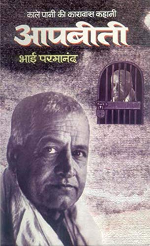 Kale Pani Ki Karawas Kahani : Aapbeeti by Bhai Parmanand