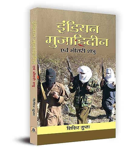 Indian Mujahideen Evam Bheetri Shatru by Shishir Gupta