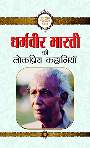 Dharamveer Bharti Ki Lokpriya Kahaniyan by Dharamveer Bharti