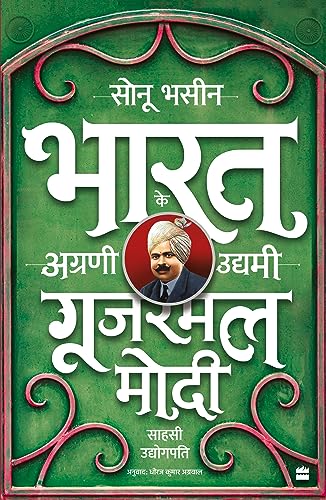 Gujarmal Modi book cover