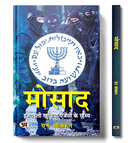 Mossad: Israeli Intelligence Agency Secrets | Hindi Translation of The Mossad Inside The World of Israeli Espionage | N. Chokkan by N. Chokkan