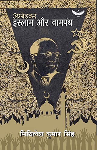 Ambedkar, Islam Aur Vampanth (Hindi) book cover