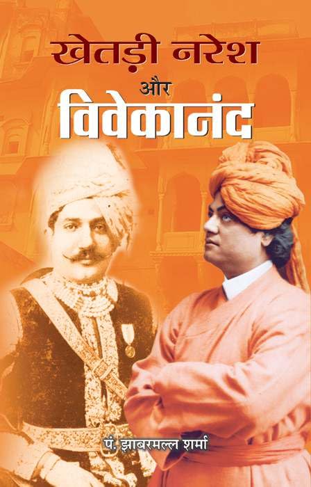 Khetri Naresh Aur Viveakanand by Pt Jhabarmall Sharma