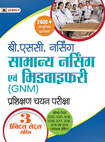 B.Sc. Nursing Samanya Nursing Evam Midwifery (GNM) Prashikshan Chayan Pareeksha (B.Sc. GNM Hindi) by Team Prabhat