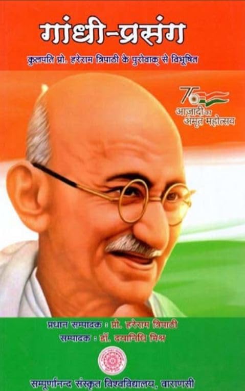 Gandhi Prasanga No. 59 book cover