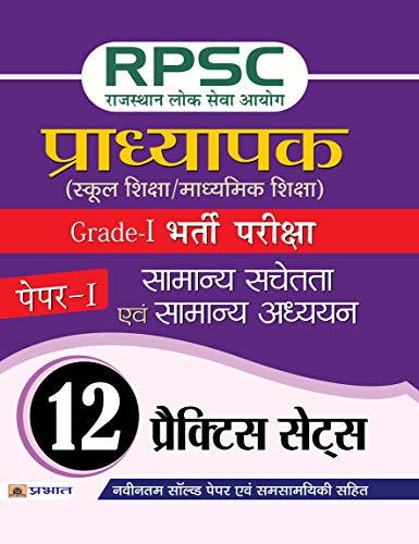 RPSC (Rajasthan Lok Seva Ayog) Pradhyapak (School Shiksha / Madhyamik Shiksha) Bharti Pariksha (Paper-I Samanya Sachetata Evam Samanya Adhyayan) by Singh & Dwivedi