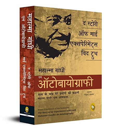 "The Story Of My Experiments With Truth: 
Mahatma Gandhi, An Autobiography (Hindi) - Fingerprint!" book cover
