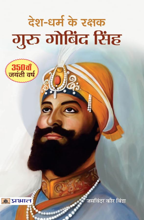 Desh-Dharm ke Rakshak : Guru Gobind Singh by Jasvinder Kaur Bindra